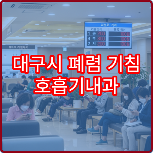 대구시 폐렴 기침 호흡기내과 폐결핵 검사 CT 병원