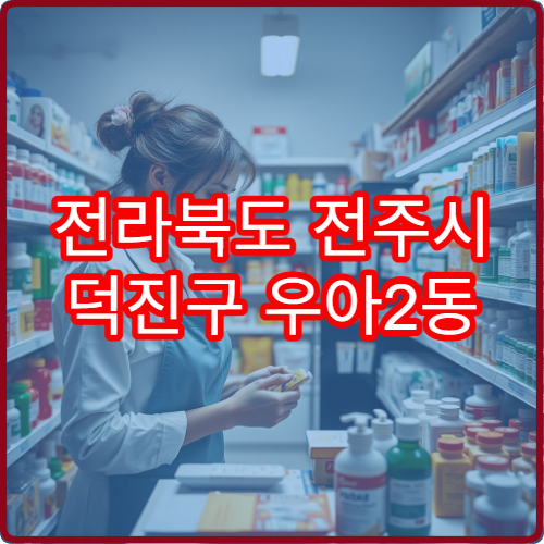 전라북도 전주시 덕진구 우아2동 야간 영업 약국 정보 – 우아2동·산정동 야간 영업 약국 위치 정리