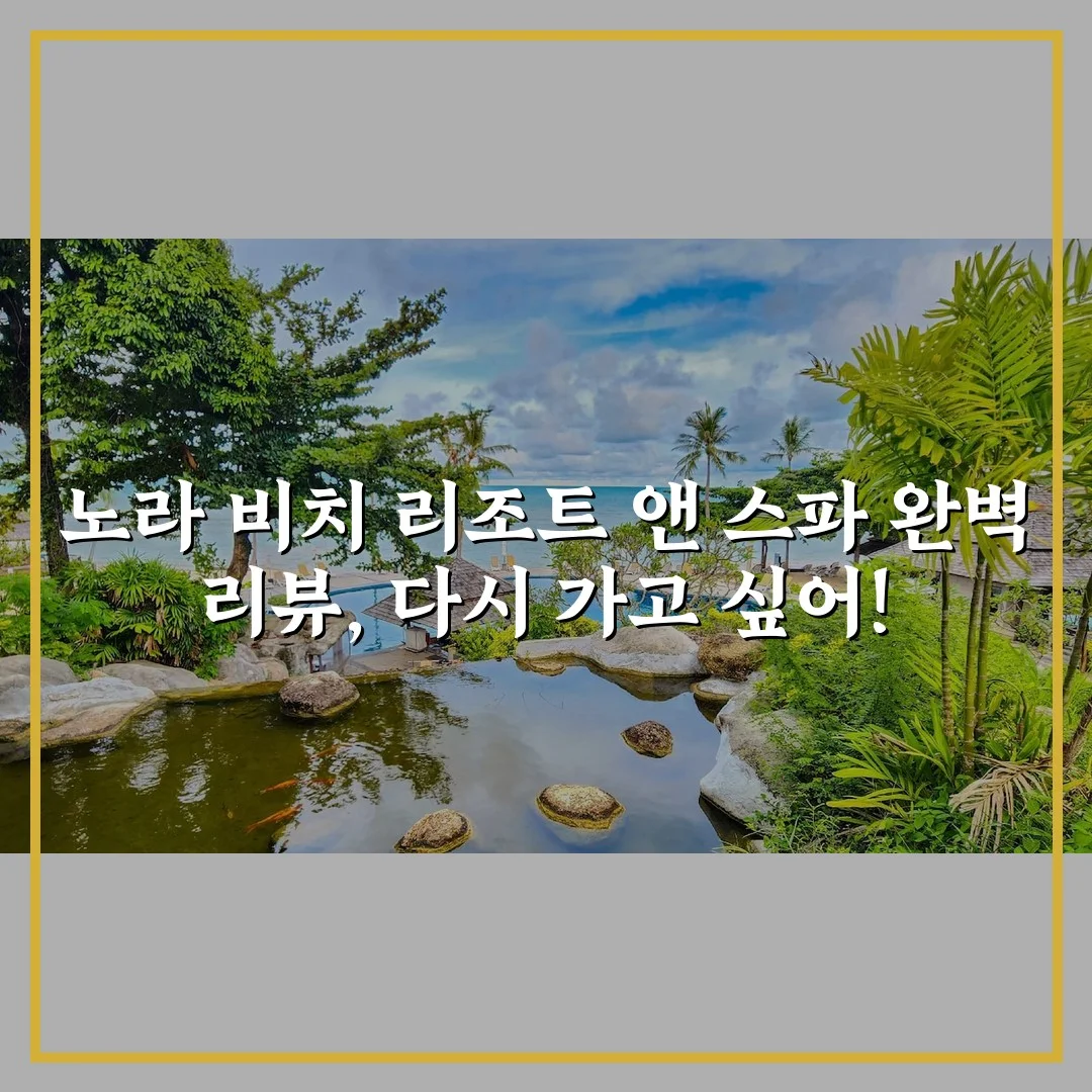 노라 비치 리조트 앤 스파 완벽 리뷰, 다시 가고 싶어!