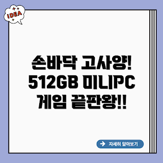 미니PC, 512GB 게임, 고사양 미니PC, 휴대용 게이밍PC, 미니PC 추천