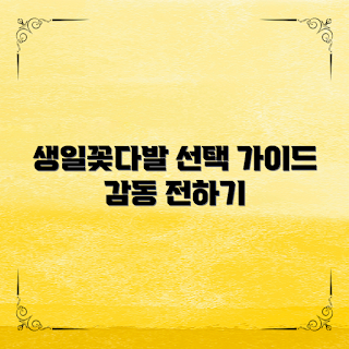 생일꽃다발추천, 생일꽃다발, 꽃다발 선택 가이드, 선물 아이디어, 감동적인 선물