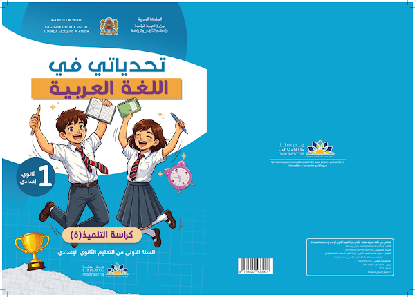 تحديات اللغة العربية – الأولى إعدادي