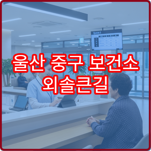 울산 중구 보건소 외솔큰길 접근 지도와 도보 이동 소요시간 계산