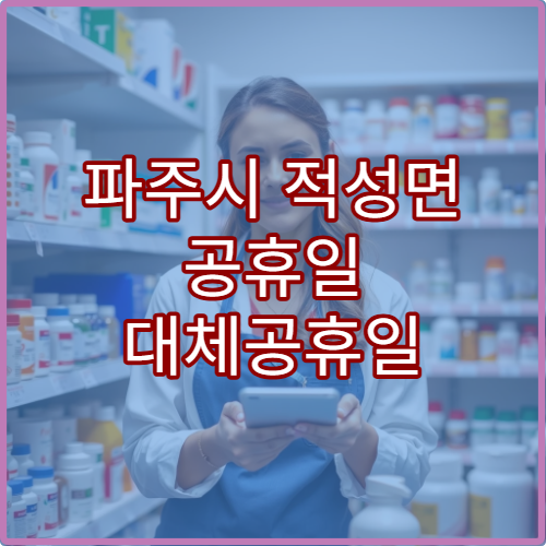 파주시 적성면 공휴일 대체공휴일 당번 약국 연휴 영업 소아감기약·시럽