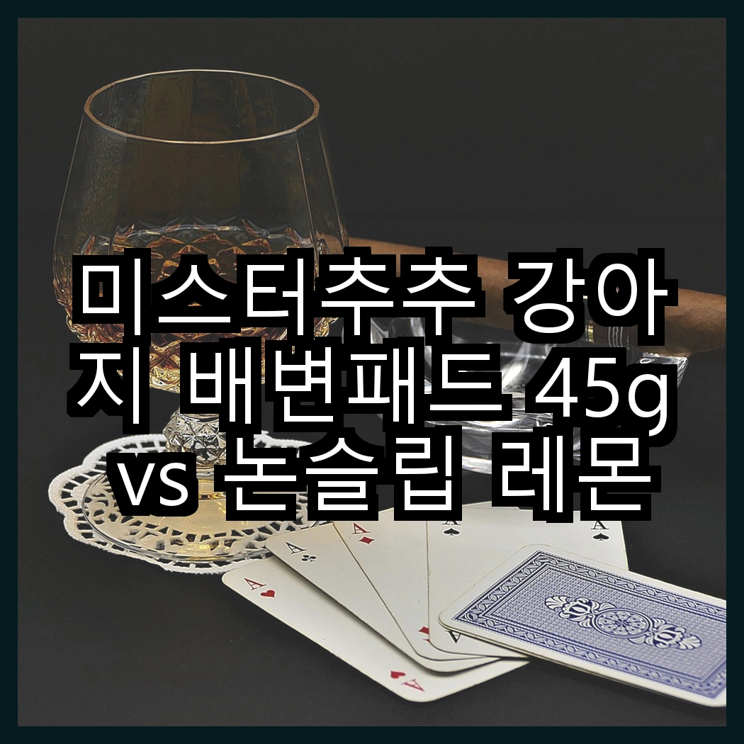 미스터추추 강아지 배변패드 45g vs 논슬립 레몬향, 과연 어떤 선택이 더 나을까? 썸네일