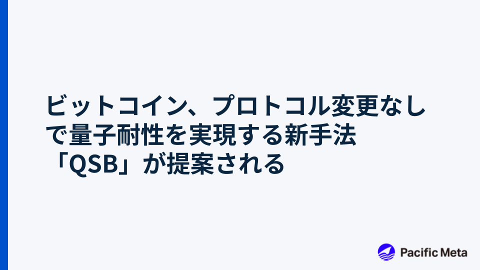 ビットコイン、プロトコル変更なしで量子耐性を実現する新手法「QSB」が提案される