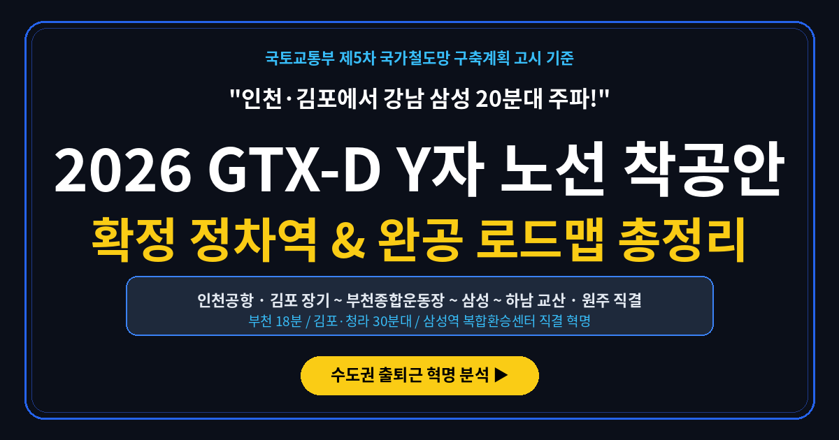 2026 GTX-D Y자 노선 착공 로드맵 16:9 정통 대표 썸네일