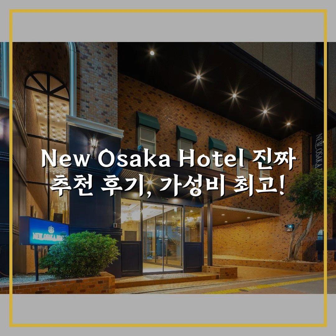 New Osaka Hotel 진짜 추천 후기, 가성비 최고!