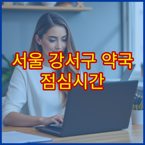 서울 강서구 약국 점심시간 문 여는 시간과 휴무 시간 비교