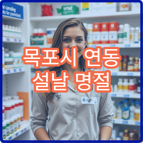 목포시 연동 설날 명절 연휴 운영하는 당번 약국 위치 정리