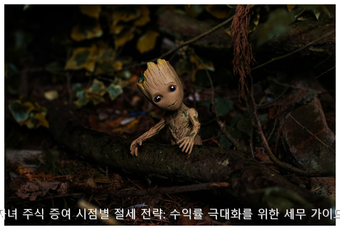 자녀 주식 증여 시점별 절세 가이드 핵심 안내 및 분석 인포그래픽 (8)