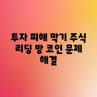 투자 사기 상담, 주식 리딩방 문제, 코인 리딩방 환불, 배당금 권리, 투자 사기 해결
