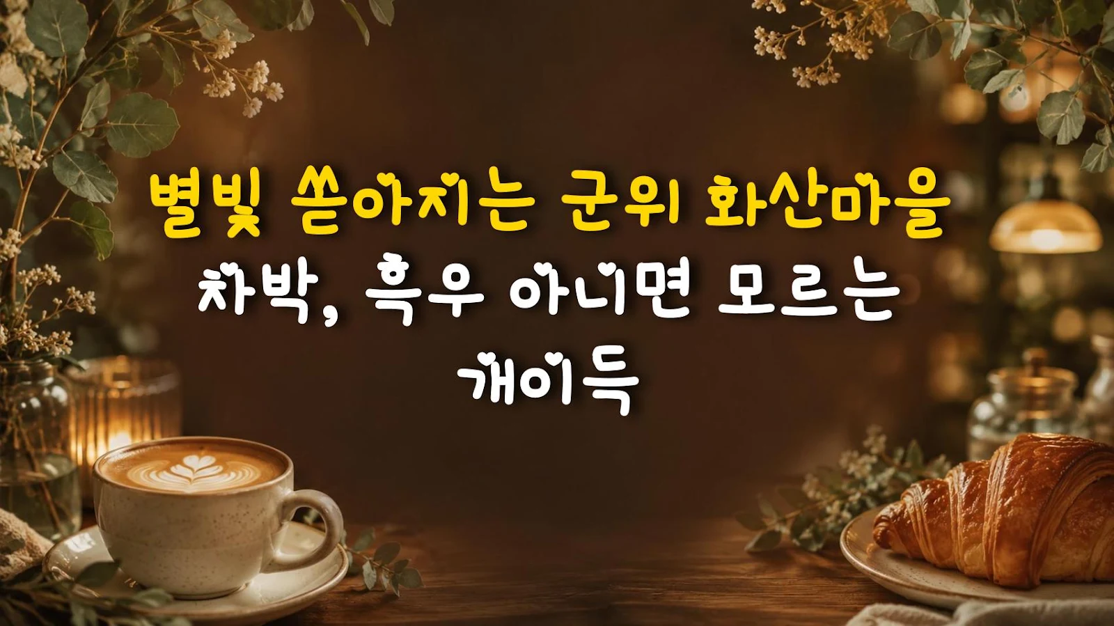 별빛 쏟아지는 군위 화산마을 차박, 흑우 아니면 모르는 개이득