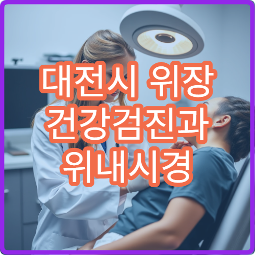 대전시 위장 건강검진과 위내시경 검사 가능한 내과 병원