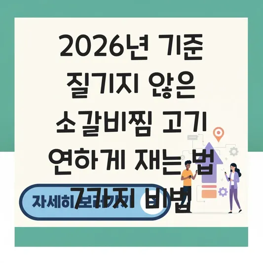 질기지 않은 소갈비찜 고기 연하게 재는 법 대표 이미지