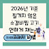 2026년 기준 질기지 않은 소갈비찜 고기 연하게 재는 법 7가지 비법