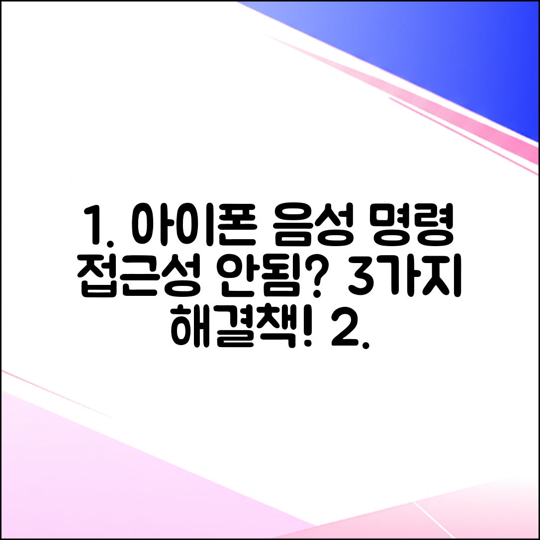 아이폰 음성 명령 접근성 안됨? 3가지 해결법!