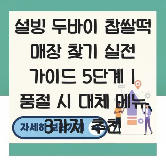 설빙 두바이 찹쌀떡 판매 매장 찾기 및 품절 시 대체 메뉴 추천 대표 이미지