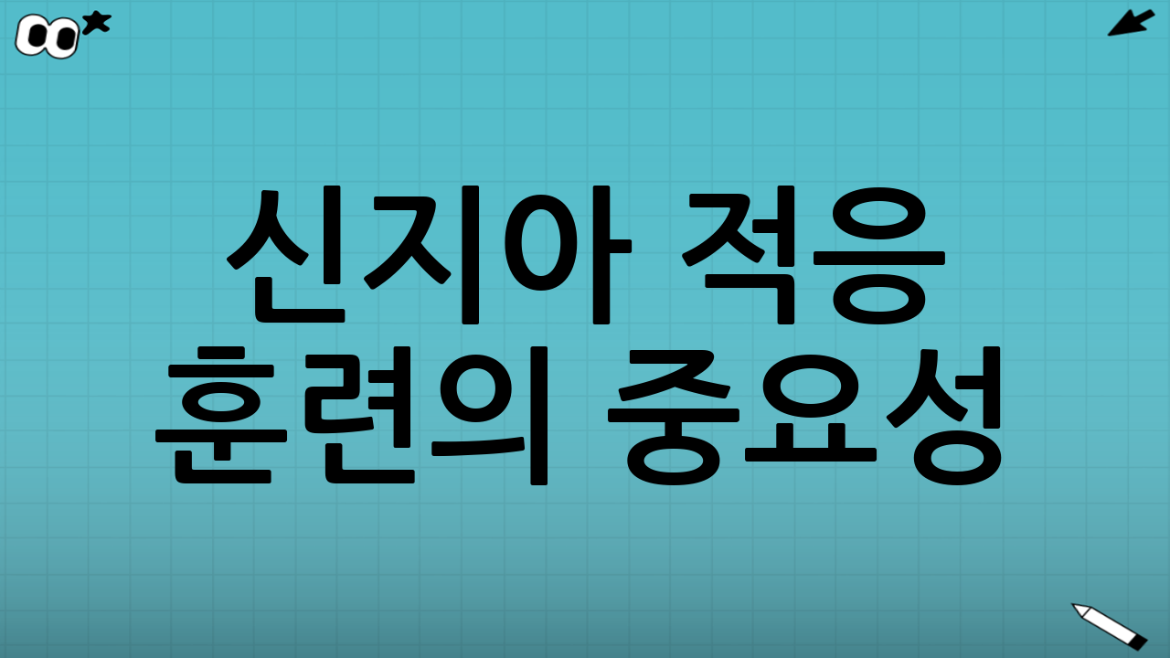 신지아 적응 훈련의 중요성