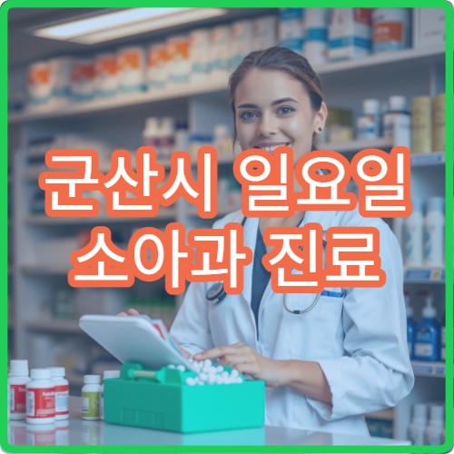 군산시 일요일 소아과 진료 병원 어린이 발열·기침 치료 가능