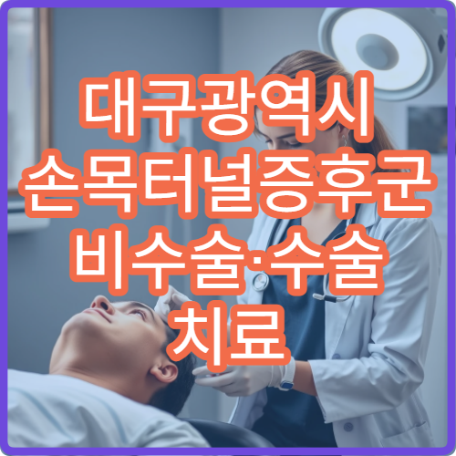 대구광역시 손목터널증후군 비수술·수술 치료 모두 가능한 병원 정리