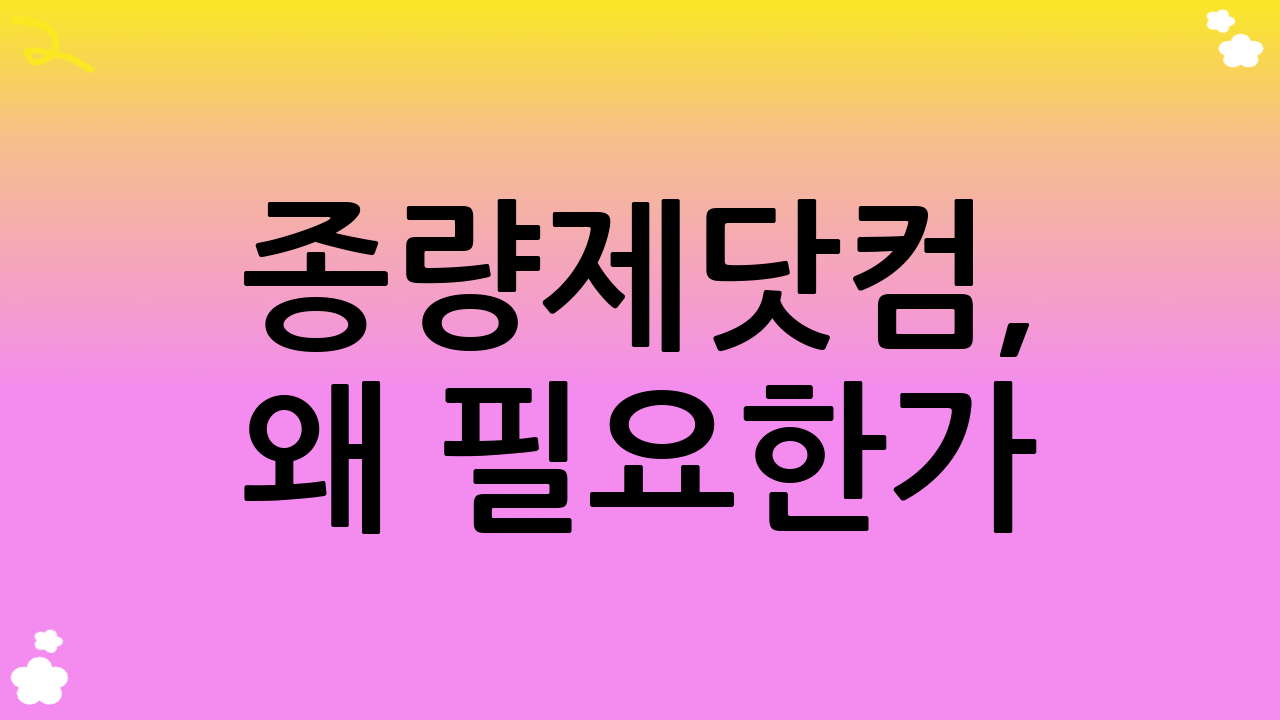 종량제닷컴, 왜 필요한가?