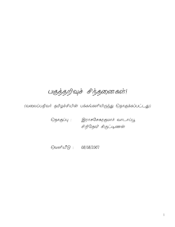 பகுத்தறிவுச் சிந்தனைகள்
