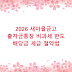 2026 새마을금고 출자금통장 비과세 한도 배당금 세금 절약법