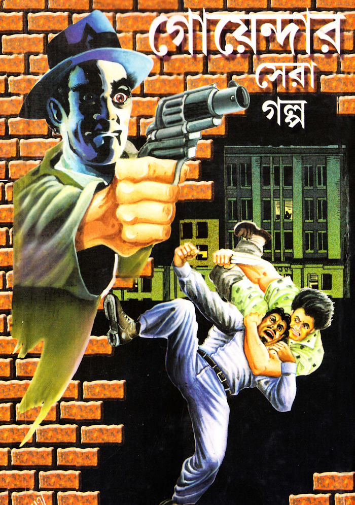 গোয়েন্দার সেরা গল্প (2)