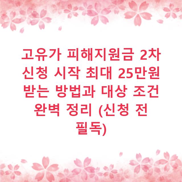 고유가 피해지원금 2차 신청 시작 최대 25만원 받는 방법과 대상 조건 완벽 정리 (신청 전 필독)