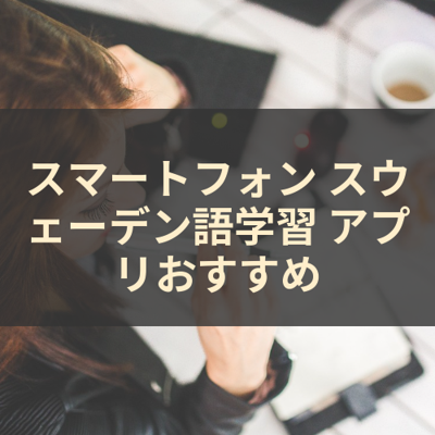 スウェーデン語学習 サムネイル