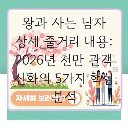 왕과 사는 남자 상세 줄거리 내용