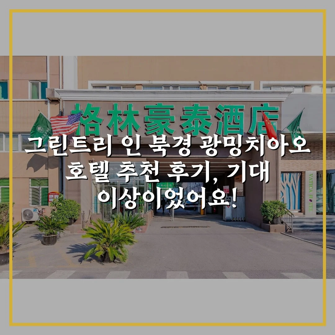 그린트리 인 북경 광밍치아오 호텔 추천 후기, 기대 이상이었어요!