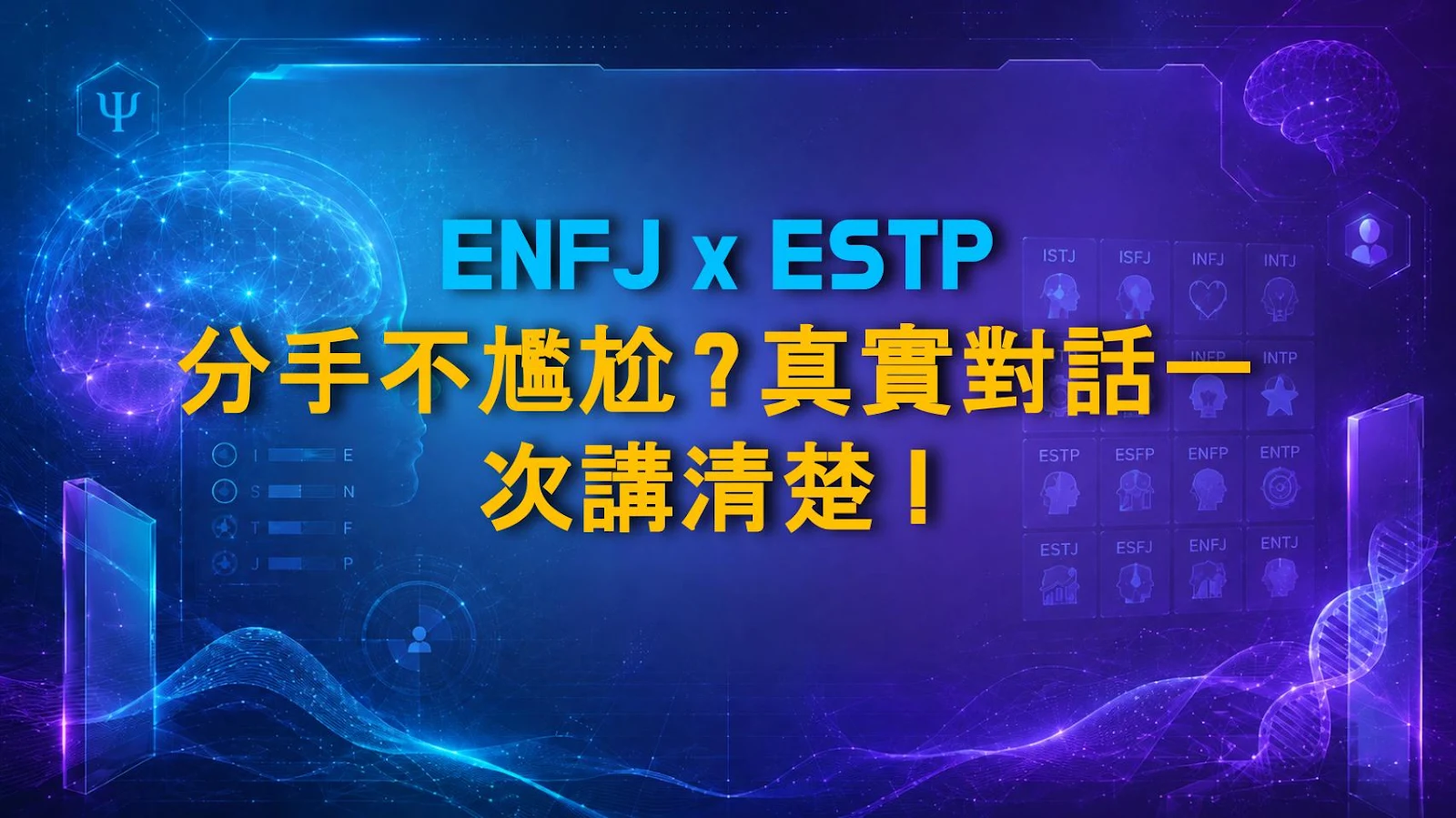 ENFJ x ESTP 分手不尷尬？真實對話一次講清楚！