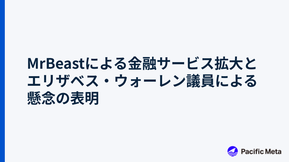 MrBeastによる金融サービス拡大とエリザベス・ウォーレン議員による懸念の表明