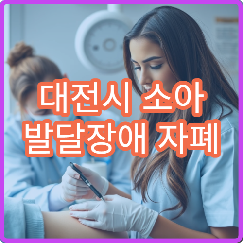 대전시 소아 발달장애 자폐 스펙트럼 정밀 검사 가능한 병원 정보