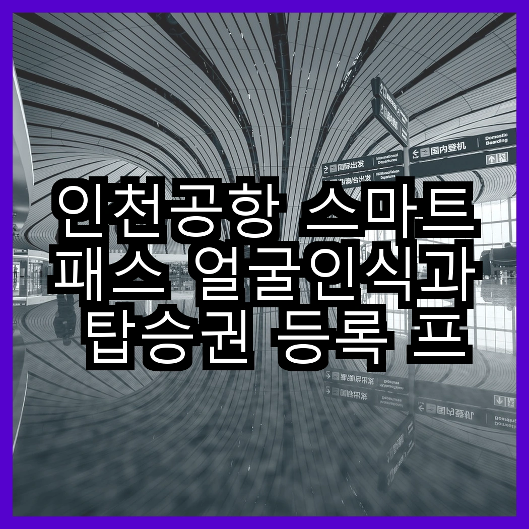 인천공항 스마트패스 얼굴인식과 탑승권 등록 프로세스 썸네일