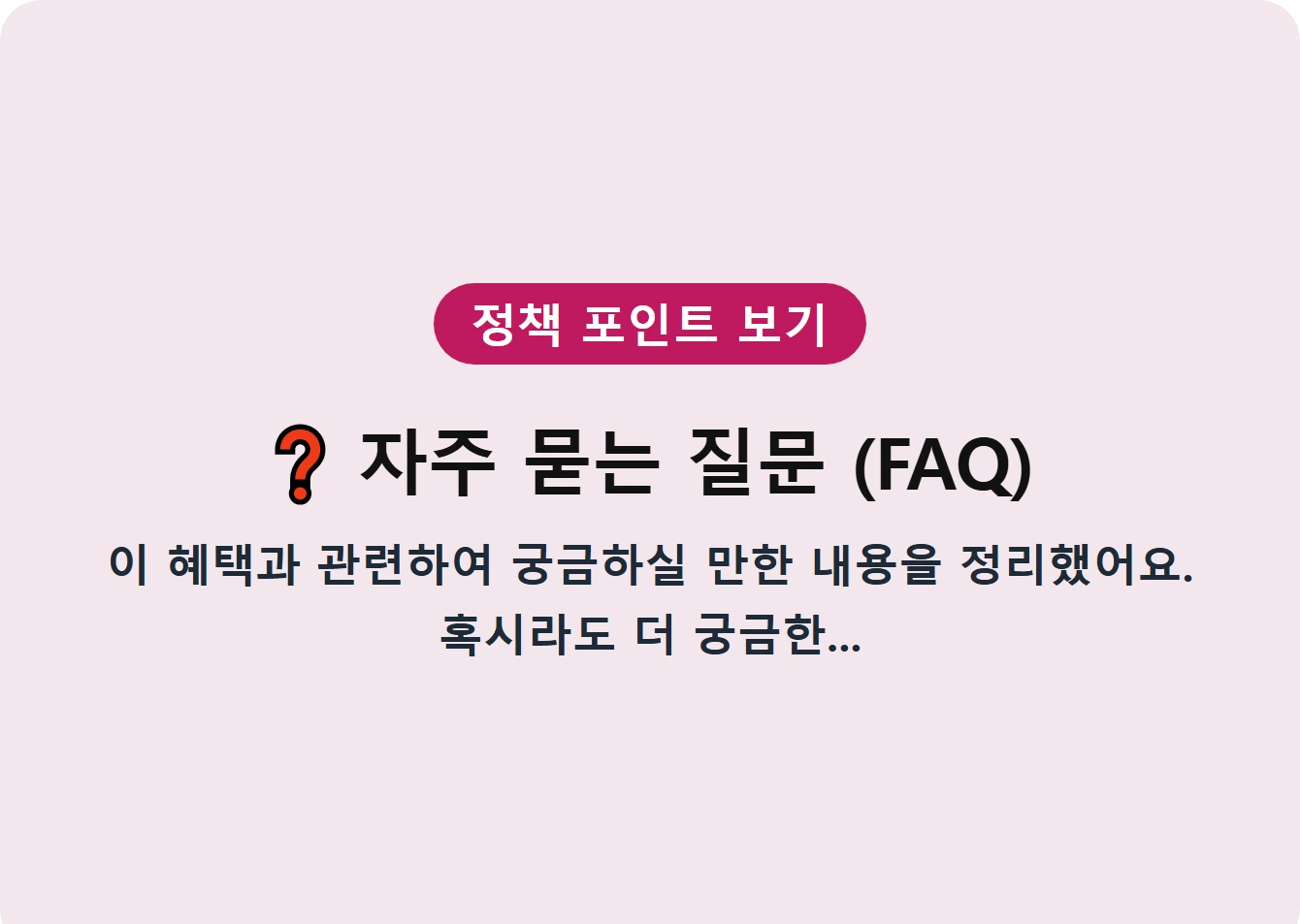 자주 묻는 질문 (FAQ)
