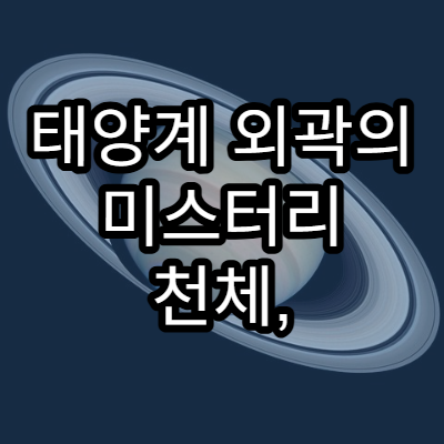 태양계 외곽의 미스터리 천체, 오르트 구름