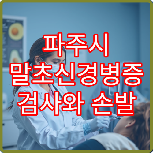 파주시 말초신경병증 검사와 손발 저림 치료 가능한 신경과