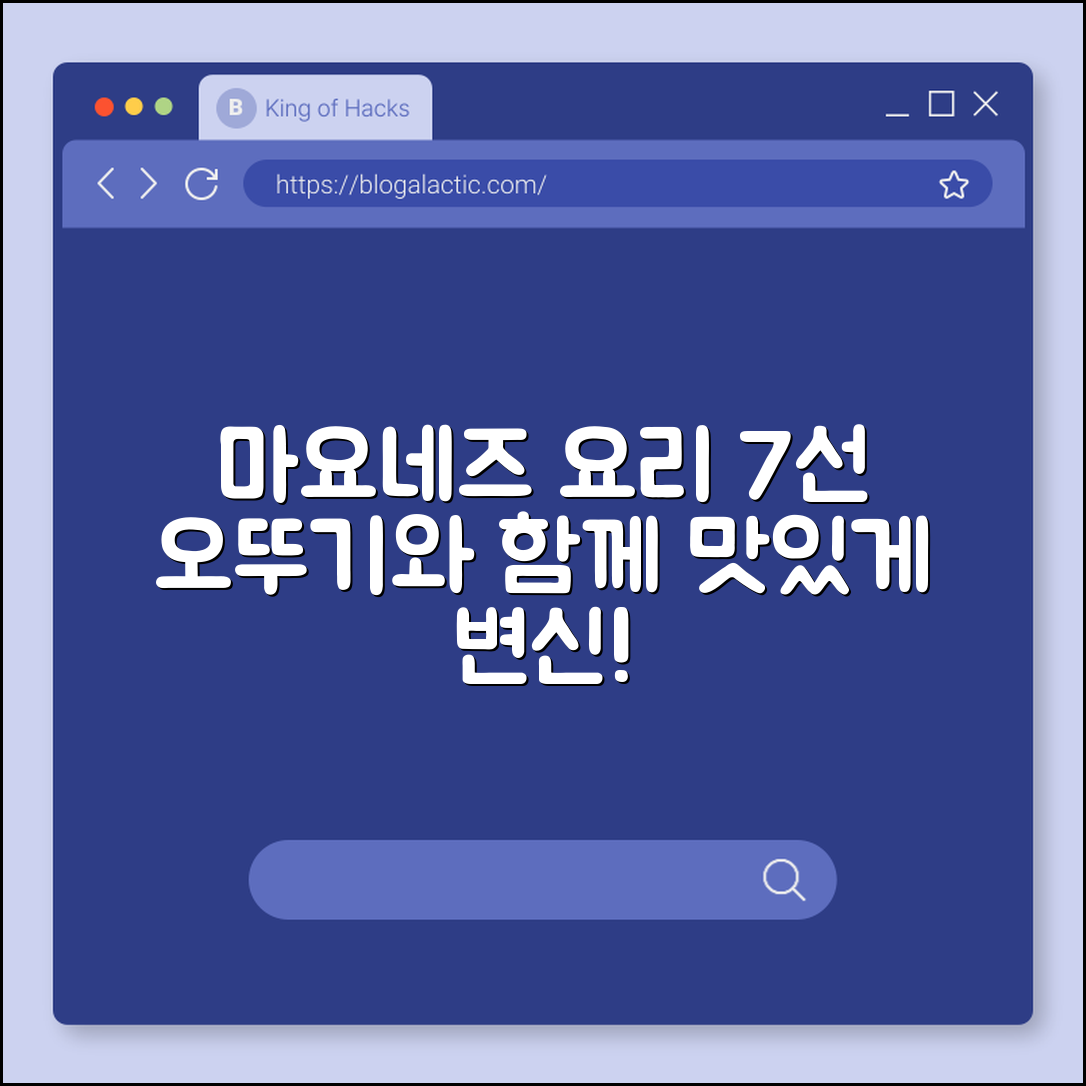 오뚜기 마요네즈 활용 요리 7가지