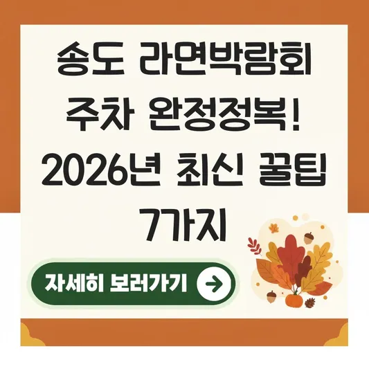 송도 라면박람회 주차장 이용 방법