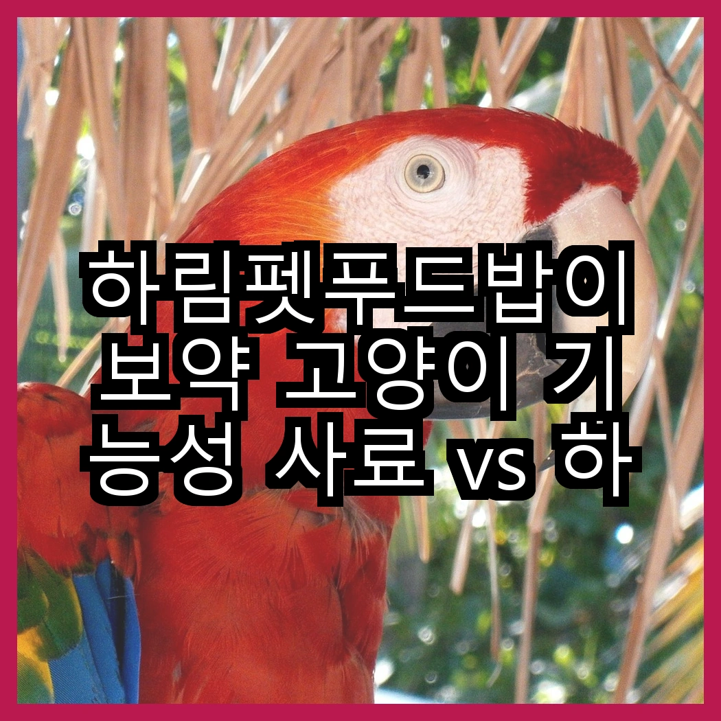 하림펫푸드밥이보약 고양이 기능성 사료 vs 하림펫푸드밥이보약 강아지 기능성 사료, 어떤 효과가 다를까? 썸네일