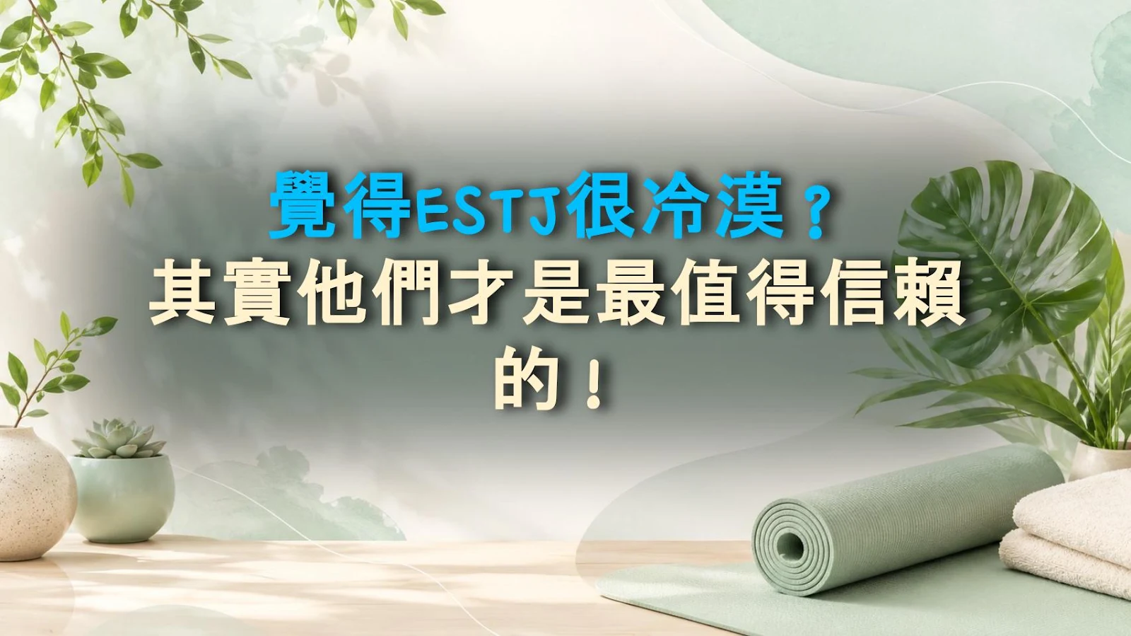 覺得ESTJ很冷漠？其實他們才是最值得信賴的！