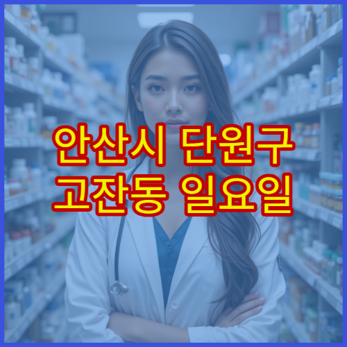 안산시 단원구 고잔동 일요일 약국 운영시간 확인 및 당번약국 안내