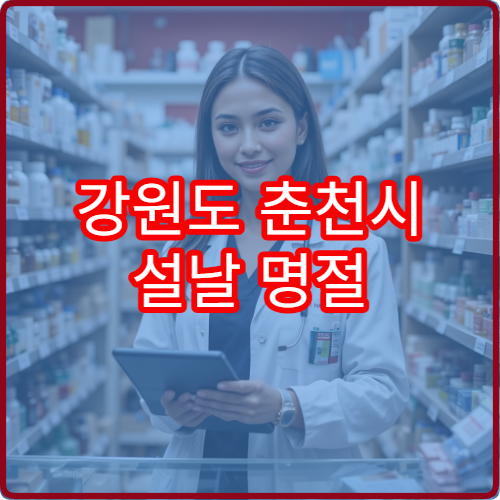 강원도 춘천시 설날 명절 신경과 연휴 진료 병원 두통·뇌졸중 응급 상담 가능