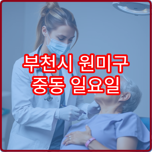 부천시 원미구 중동 일요일 비뇨의학과 배뇨통 빈뇨 진료