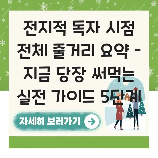 전지적 독자 시점 전체 줄거리 요약