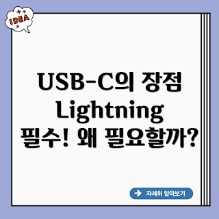 USB-C-Lightning, 왜 USB-C-Lightning이 필요한가, USB-C 장점, Lightning 케이블 비교, 어떻게 변환할까