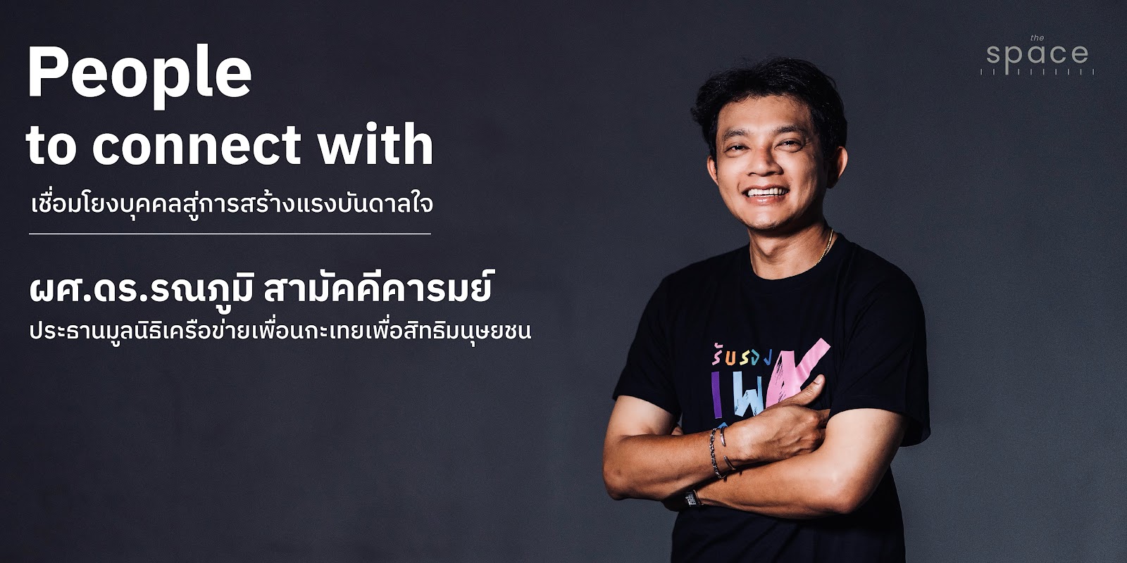 “ความเท่าเทียม” ในบริบทของผู้มีความหลากหลายทางเพศ